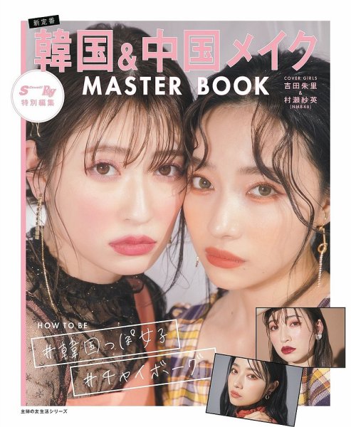Scawaii！（エスカワイイ） 韓国＆中国メイク MASTER BOOK (発売日2020年04月02日) 表紙