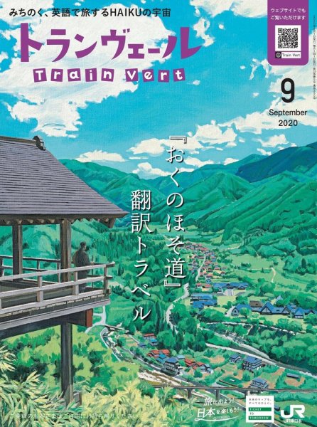 トランヴェール 2020年9月号 (発売日2020年09月01日) 表紙