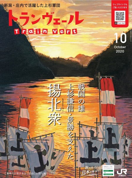 トランヴェール 2020年10月号 (発売日2020年10月01日) 表紙