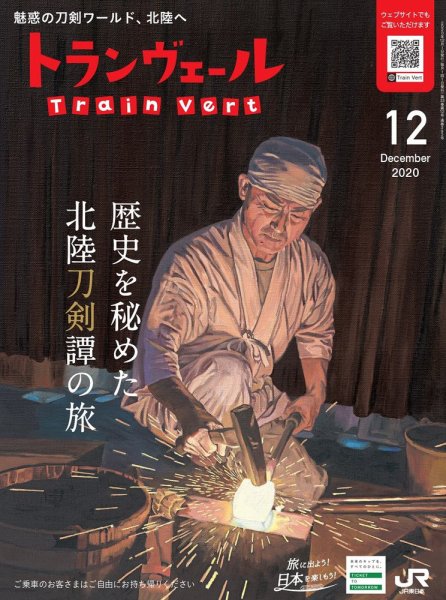 トランヴェール 2020年12月号 (発売日2020年12月01日) 表紙