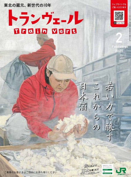 トランヴェール 2021年2月号 (発売日2021年02月01日) 表紙
