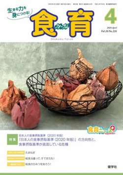 食育フォーラム 2020年4月号 (発売日2020年03月05日) 表紙