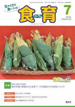 食育フォーラム 2020年7月号 (発売日2020年06月05日) 表紙