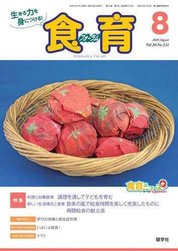 食育フォーラム 年8月号 発売日年07月05日 雑誌 電子書籍 定期購読の予約はfujisan