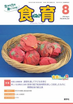 食育フォーラム 2020年8月号 (発売日2020年07月05日) 表紙
