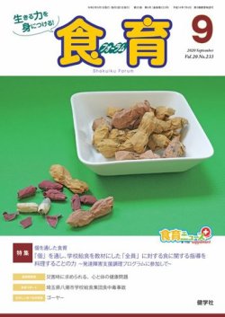 食育フォーラム 2020年9月号 (発売日2020年08月05日) 表紙