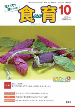 食育フォーラム 2020年10月号 (発売日2020年09月05日) 表紙
