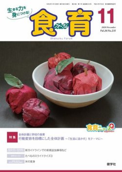 食育フォーラム 2020年11月号 (発売日2020年10月05日) 表紙