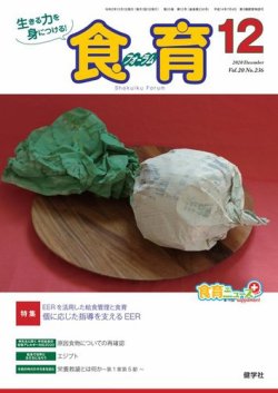 食育フォーラム 2020年12月号 (発売日2020年11月05日) 表紙