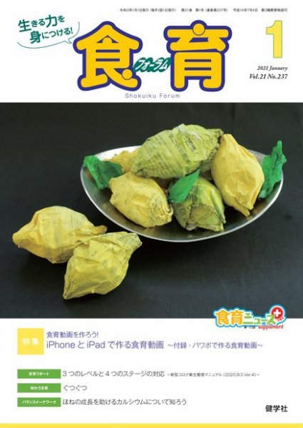 食育フォーラム 2021年1月号 (発売日2020年12月05日) 表紙