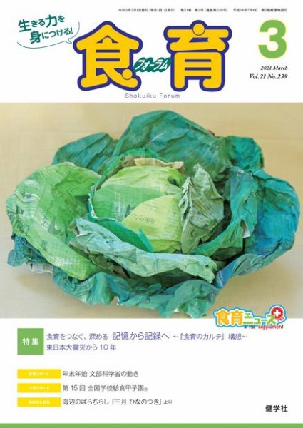 食育フォーラム 2021年3月号 (発売日2021年02月05日) 表紙