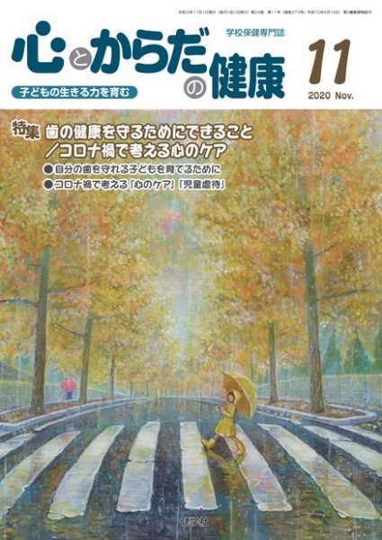 心とからだの健康 2020年11月号 (発売日2020年10月15日) 表紙