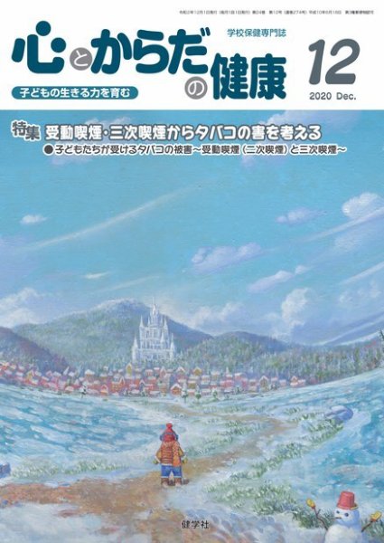 心とからだの健康 2020年12月号 (発売日2020年11月15日) 表紙