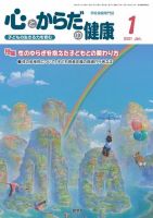 心とからだの健康 2021年1月号 表紙