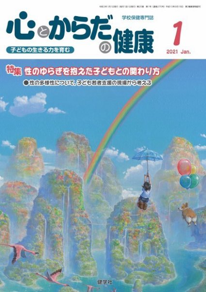 心とからだの健康 2021年1月号 (発売日2020年12月15日) 表紙