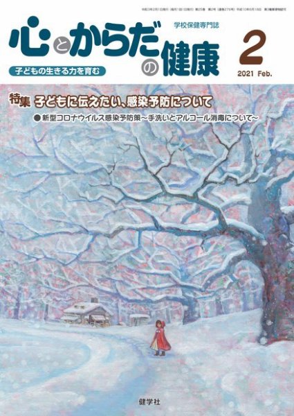 心とからだの健康 2021年2月号 (発売日2021年01月15日) 表紙