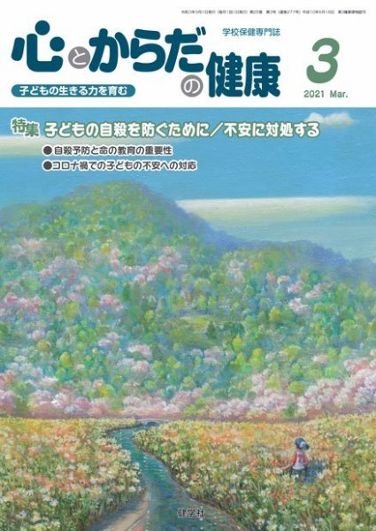 心とからだの健康 2021年3月号 (発売日2021年02月15日) 表紙