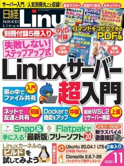 日経Linux(日経リナックス) 2020年11月号 (発売日2020年10月08日) 表紙