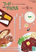 月刊フードケミカル 2020年9月号 (発売日2020年09月10日) 表紙