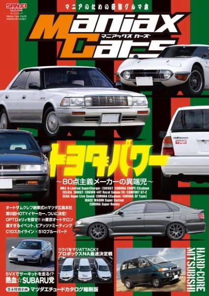 Maniax Cars Vol.08 (発売日2020年02月29日) 表紙
