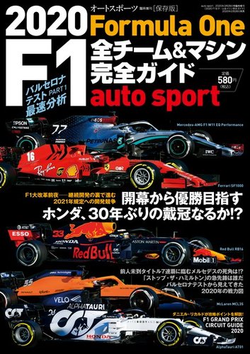 AUTO SPORT（オートスポーツ） 臨時増刊 2020 F1全チーム＆マシン完全 