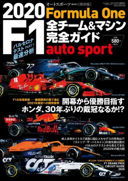 AUTO SPORT（オートスポーツ） 臨時増刊 2020 F1全チーム＆マシン完全ガイド (発売日2020年02月28日) 表紙