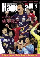 スポーツイベントハンドボール おりひめジャパン熊本戦記 2020年3月号臨時増刊 (発売日2020年02月29日) 表紙