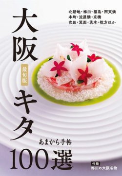あまから手帖　大阪キタ100選 最旬版 2020年02月22日発売号 表紙