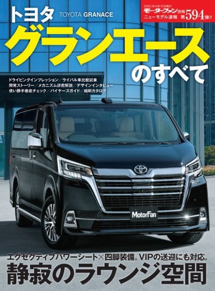ニューモデル速報 すべてシリーズ 第594弾 トヨタ グランエースのすべて (発売日2020年03月02日) 表紙