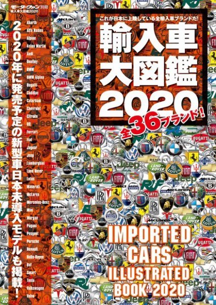 モーターファン別冊 輸入車大図鑑 2020 (発売日2019年12月25日) 表紙
