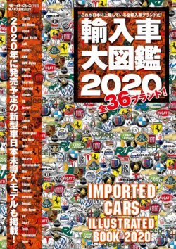 モーターファン別冊 輸入車大図鑑 2020 (発売日2019年12月25日