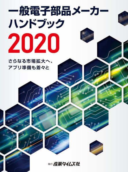 電子部品メーカー ハンドブック 2020 (発売日2020年03月02日) 表紙