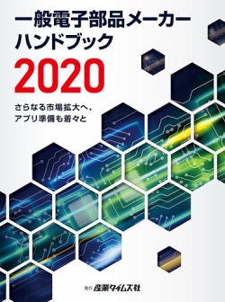 一般電子部品メーカー ハンドブック 2020 (発売日2020年03月02日) 表紙
