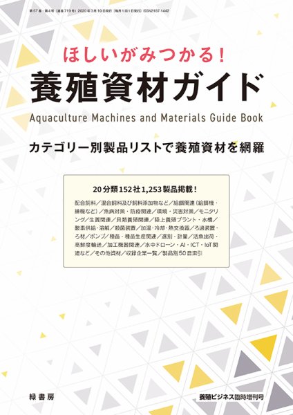 養殖ビジネス 2020年臨時増刊号 (発売日2020年03月08日) 表紙