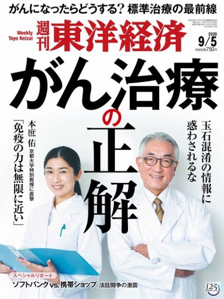 週刊東洋経済 2020年9/5号 (発売日2020年08月31日) 表紙