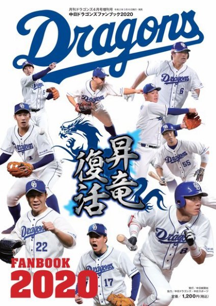 月刊ドラゴンズ増刊号 ドラゴンズファンブック2020 (発売日2020年03月18日) 表紙