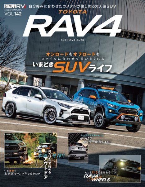 スタイルRV Vol.142 RAV4 (発売日2020年02月29日) 表紙