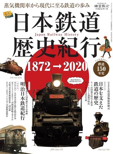 男の隠れ家特別編集 時空旅人別冊 日本鉄道歴史紀行 (発売日2020年03月