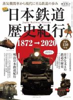 男の隠れ家特別編集 時空旅人別冊 日本鉄道歴史紀行 表紙