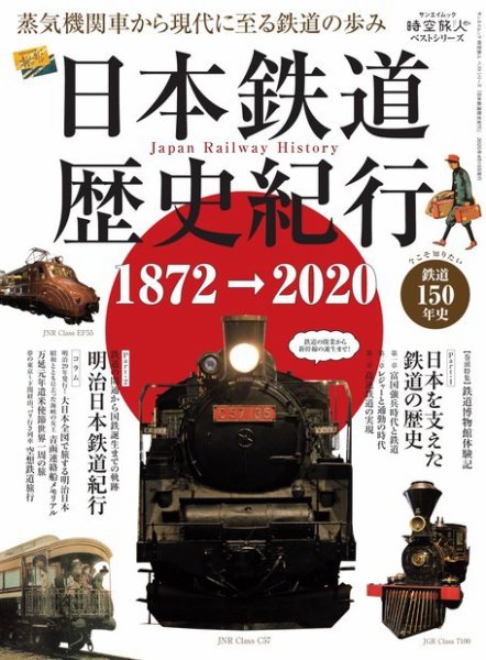 男の隠れ家特別編集 時空旅人別冊 日本鉄道歴史紀行 (発売日2020年03月02日) 表紙