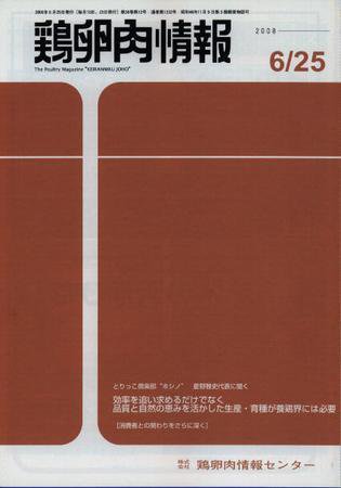 鶏卵肉情報 2008年06月25日発売号 表紙