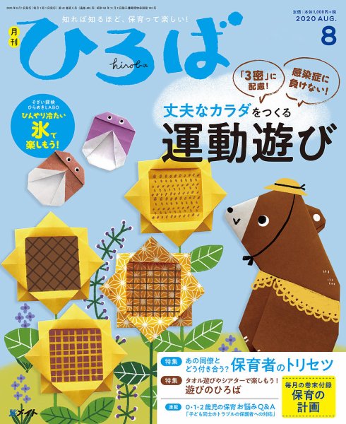 ひろば 2020年8月号 (発売日2020年07月01日) 表紙