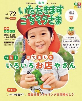 いただきます　ごちそうさま 2020年夏号 (発売日2020年05月01日) 表紙