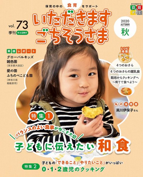 いただきます　ごちそうさま 2020年秋号 (発売日2020年08月01日) 表紙