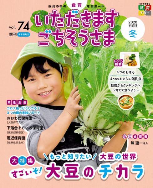 いただきます　ごちそうさま 2020年冬号 (発売日2020年11月01日) 表紙