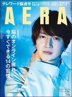 AERA（アエラ） 2020年9/7号 (発売日2020年08月31日) 表紙