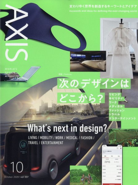 AXIS（アクシス） Vol.207 (発売日2020年09月01日) 表紙