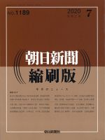 朝日新聞縮刷版 2020年7月号 表紙