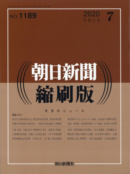 朝日新聞縮刷版 2020年7月号 (発売日2020年08月27日) 表紙