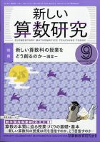 新しい算数研究 2020年9月号 表紙